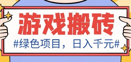最新绿色全自动游戏搬砖项目,日入1k,收益稳定新手可做,无脑操作有手就行【揭秘】-优优云网创