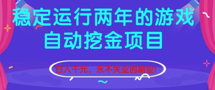 稳定运行两年的游戏自动挖金项目,日入1k+,永不失业的副业【揭秘】-优优云网创