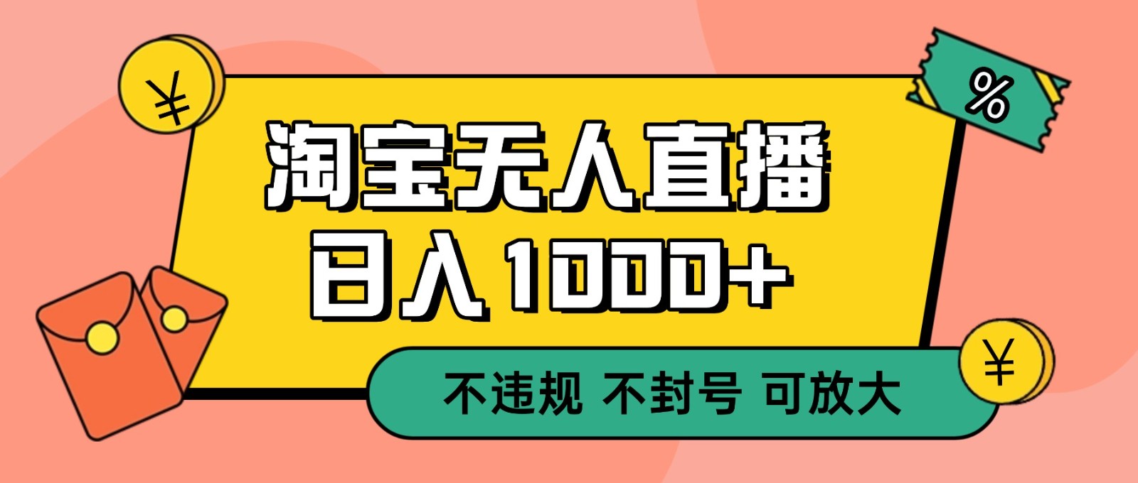 双 12 淘宝无人直播!0 值守日入 1000+ 不违规 不封号-优优云网创