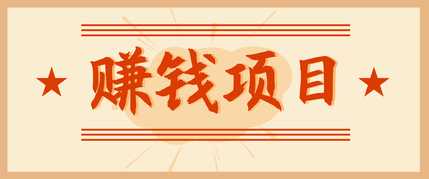 拍照片就有收益,零门槛的信息差项目,一单19.9,轻松实现月收益3000+-优优云网创