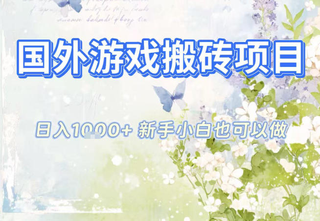 国外游戏全自动搬砖项目,日入10张,新手小白也可做,项目红利期,先搞先吃肉【揭秘】-优优云网创